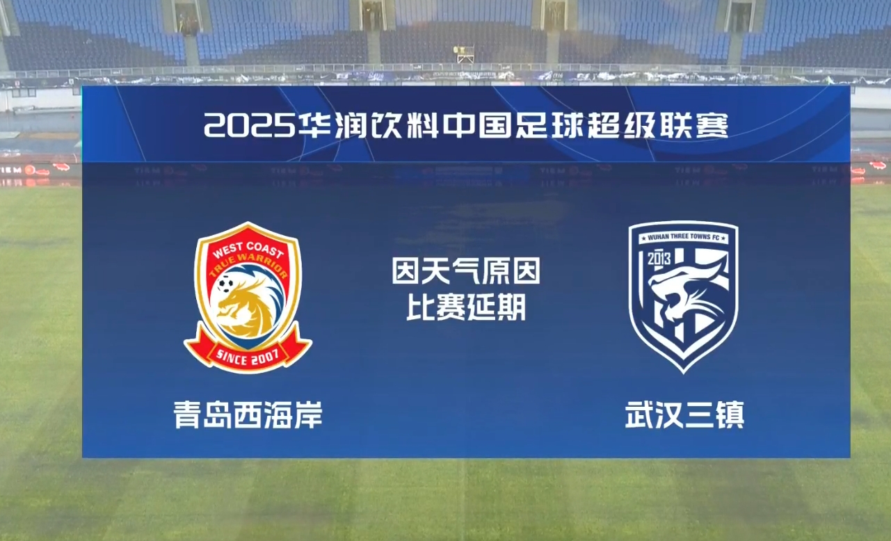  比賽第18分鐘中斷&西海岸1-0領(lǐng)先！官方：西海岸vs三鎮(zhèn)因大雨延期