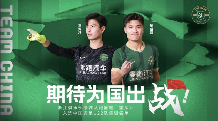  鮑盛鑫、霍深坪入選U22國足，浙江隊發(fā)布海報：期待為國出戰(zhàn)