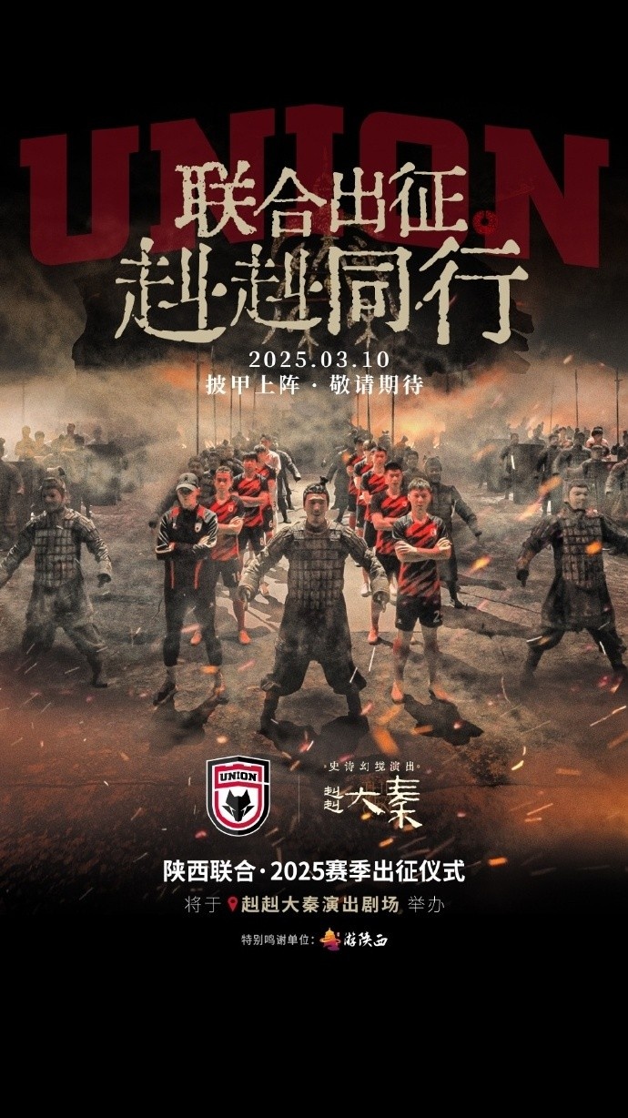  聯(lián)合出征！陜西聯(lián)合將在3月10日舉辦新賽季出征儀式