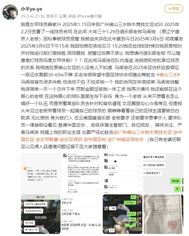  女甲球員發(fā)文稱遭俱樂(lè)部老板毆打，并稱其在2025年足協(xié)杯欲賣(mài)假證