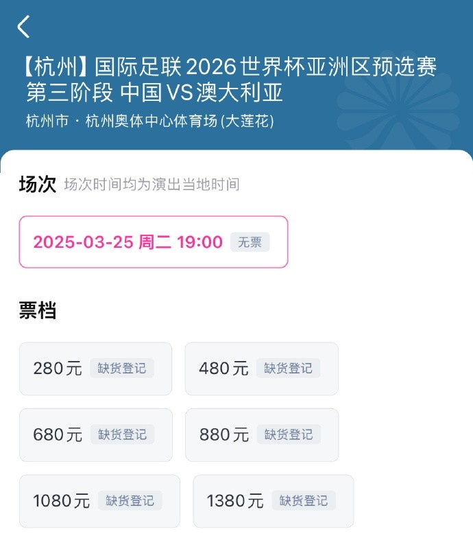  搶到票了嗎？國足世預(yù)賽vs澳大利亞門票開售，各平臺15分鐘即售罄