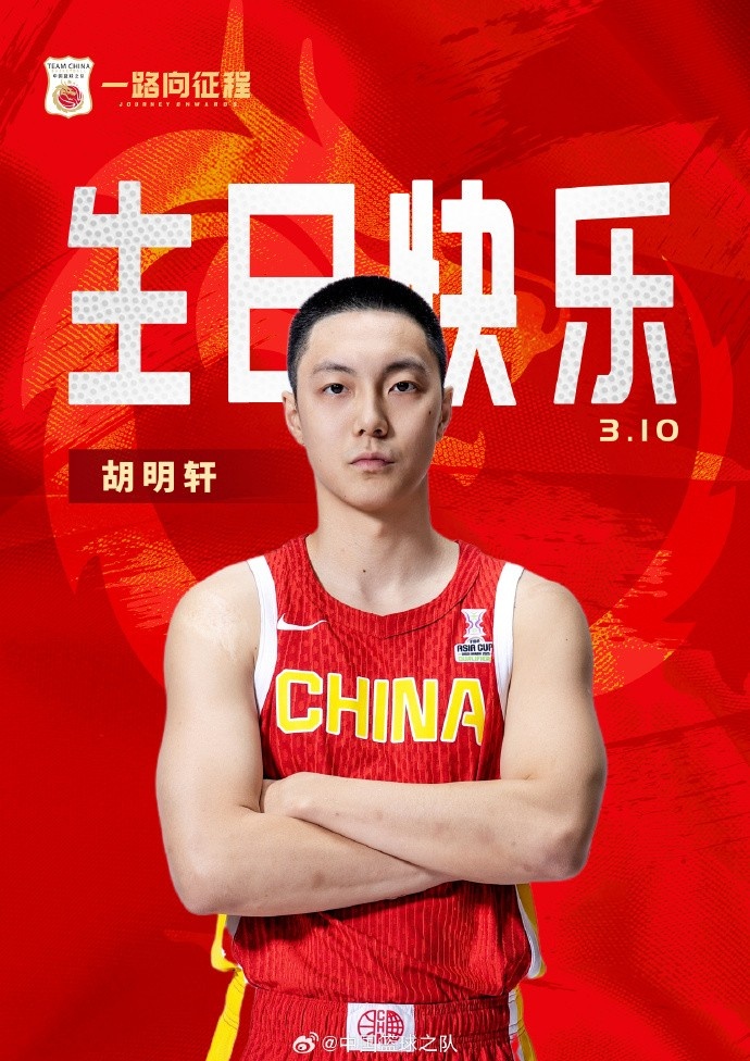  真摯的祝福！中國籃球之隊官博祝胡明軒&唐毓生日快樂