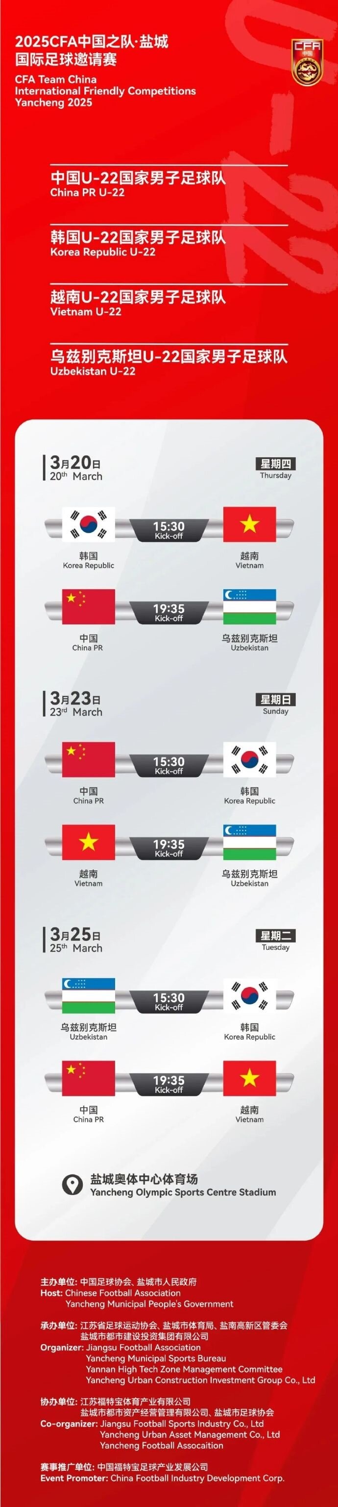  2025CFA中國(guó)之隊(duì)·鹽城國(guó)際足球邀請(qǐng)賽今日開(kāi)票！