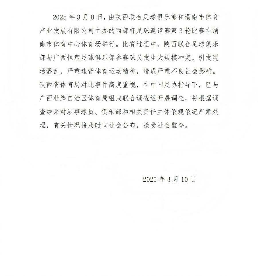  陜西省體育局：將調(diào)查西部杯的大規(guī)模沖突，依規(guī)依紀嚴肅處理