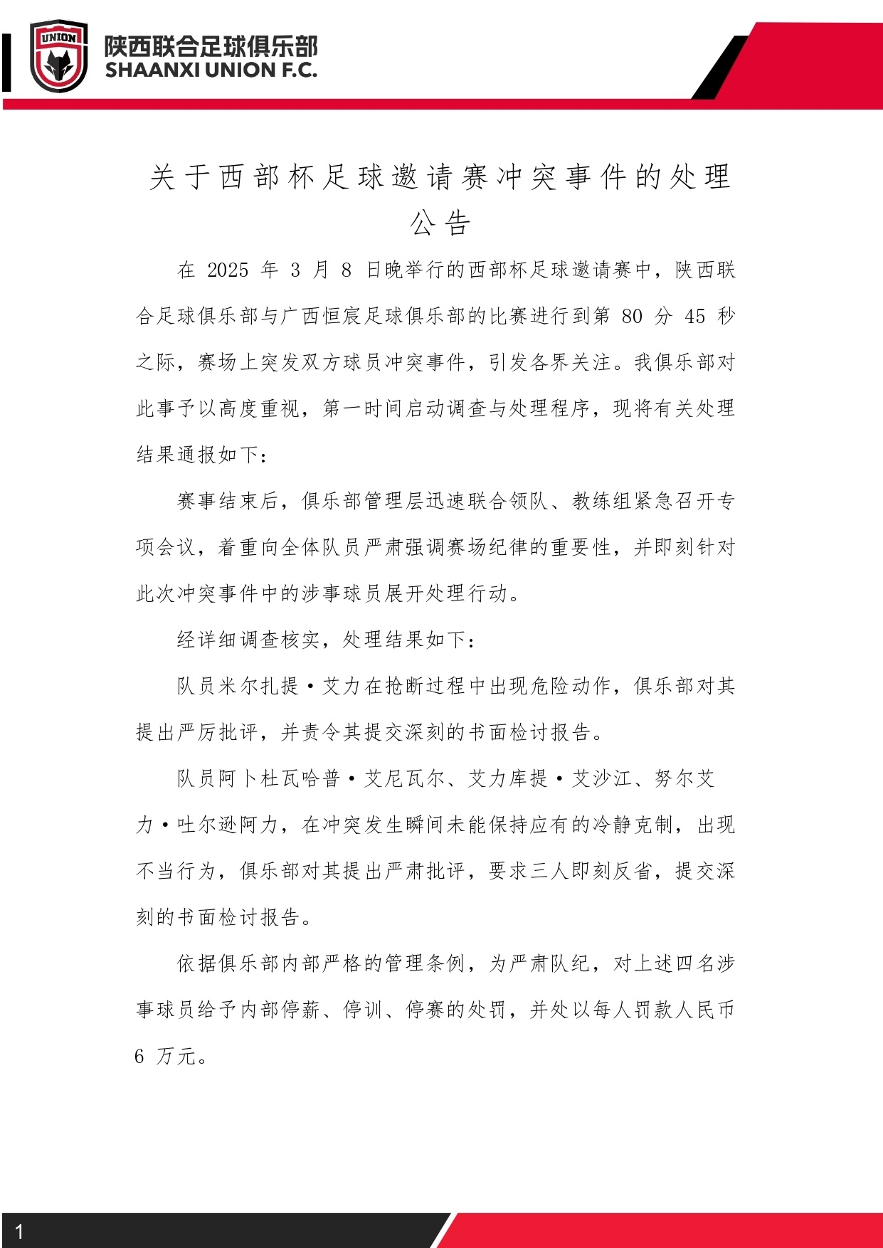  西部杯沖突后續(xù)！陜西聯(lián)合官方：四名涉事球員三停，并罰款6萬元