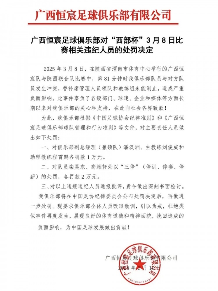  廣西恒宸官方：西部杯沖突兩相關(guān)球員三停罰2萬，主帥等三人罰1萬