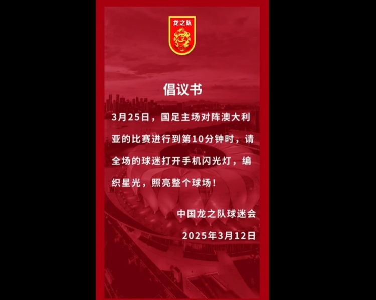  龍之隊(duì)倡議：國(guó)足vs澳大利亞第10分鐘，全場(chǎng)球迷打開手機(jī)閃光燈