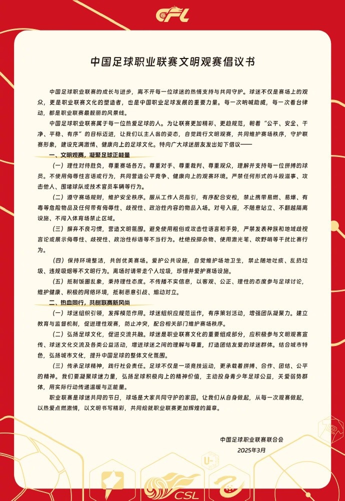  中國足球職業(yè)聯(lián)賽文明觀賽倡議書發(fā)布，提倡球迷文明觀賽