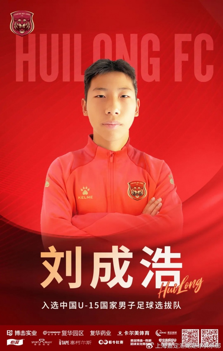  青訓(xùn)動(dòng)態(tài)|球員劉成浩入選U15國家男子足球選拔隊(duì)赴英拉練大名單