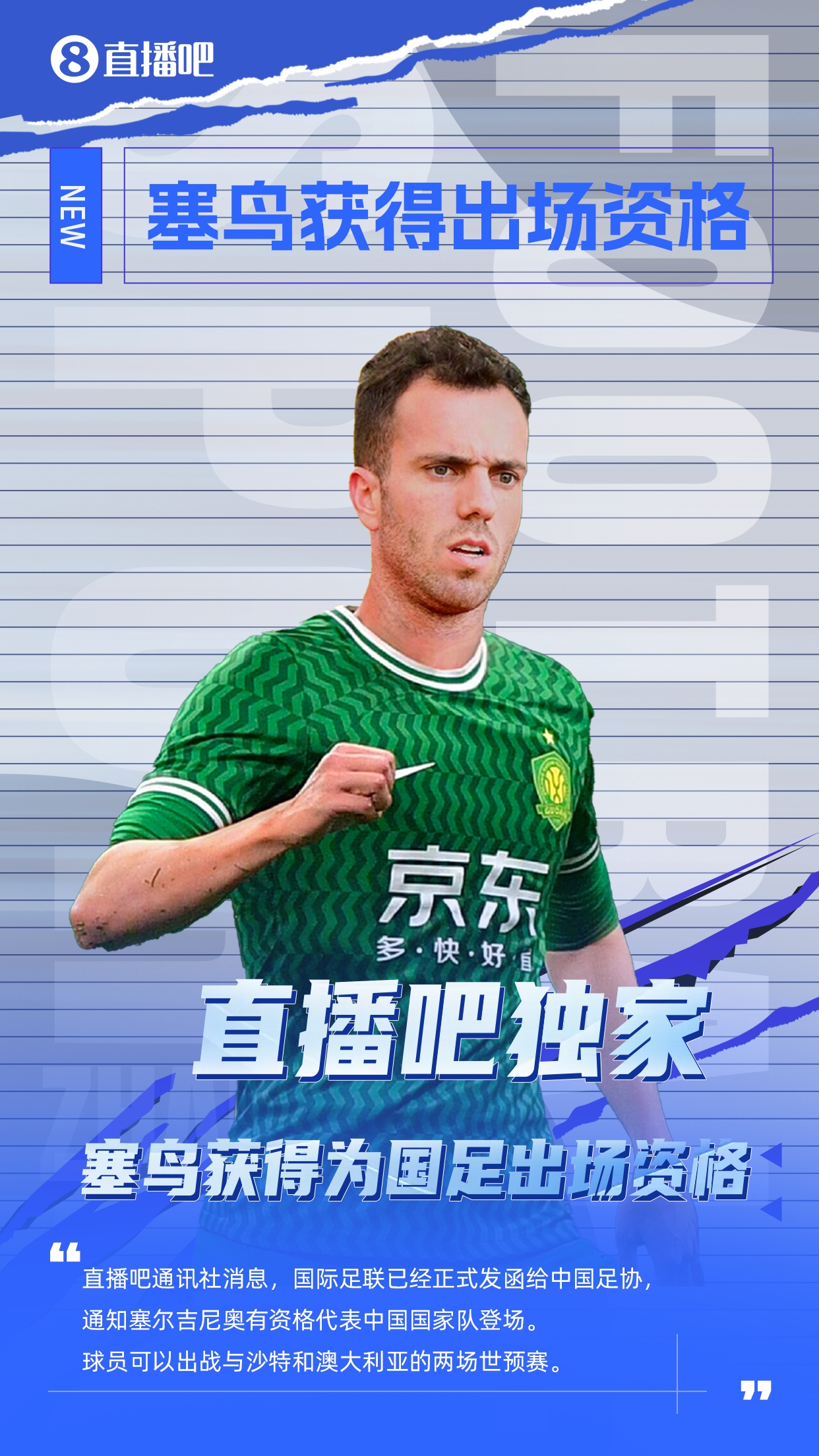 直播吧獨(dú)家：塞鳥(niǎo)出場(chǎng)資格獲FIFA批準(zhǔn)！可出戰(zhàn)對(duì)陣沙特、澳大利亞