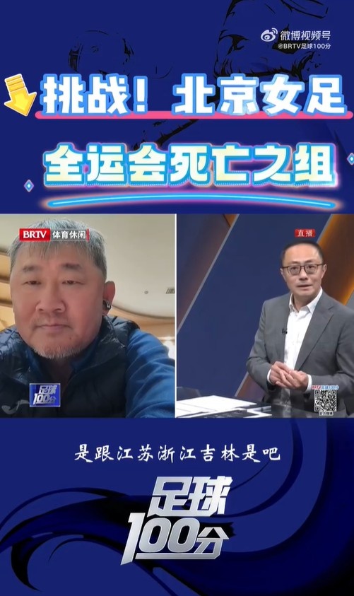  北京女足主帥：全運(yùn)會資格賽確實分入死亡之組，向最高目標(biāo)沖擊