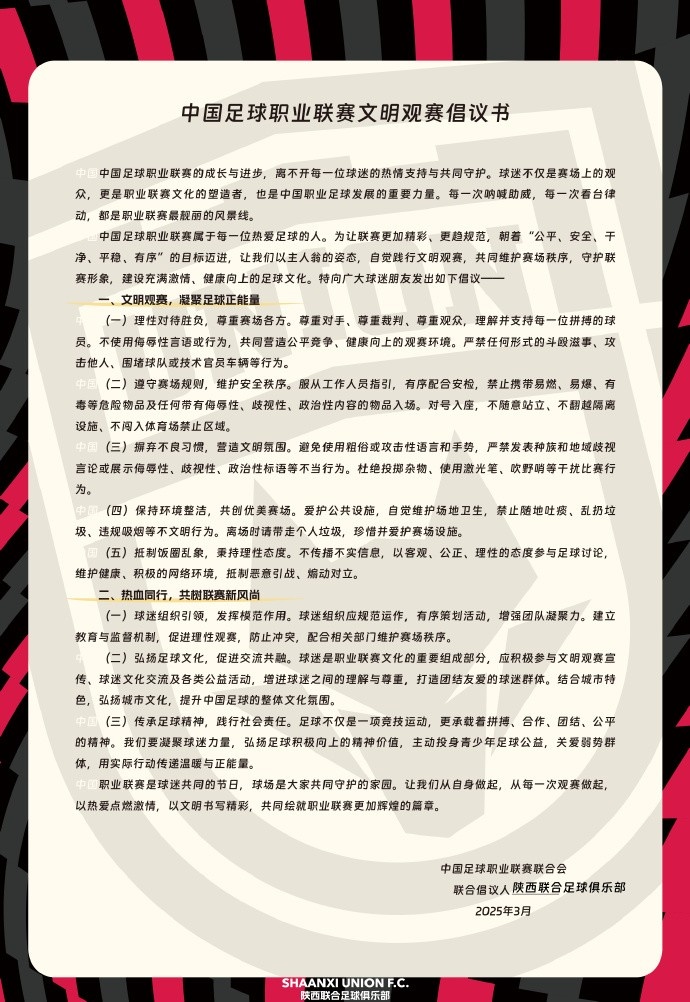  讓我們從自身做起，從每一次觀賽做起，共同打造我的文明賽場