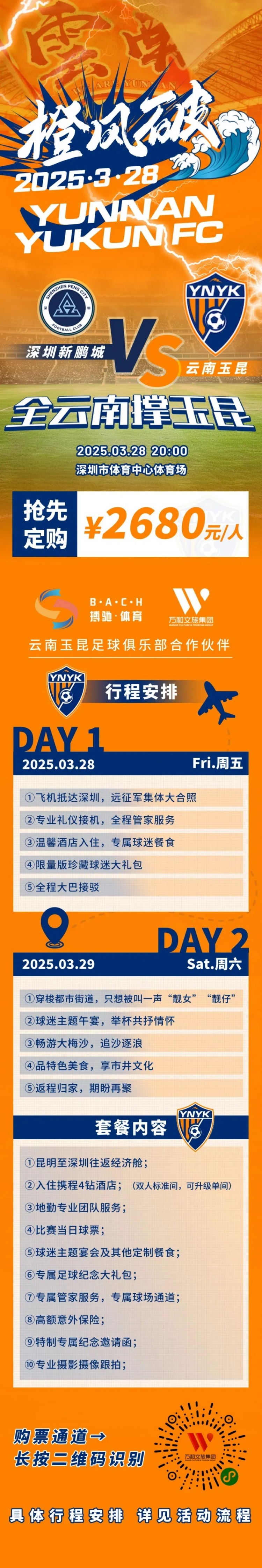  性價(jià)比還行？玉昆推出遠(yuǎn)征球迷套餐，2680元含機(jī)票、球票、住宿等