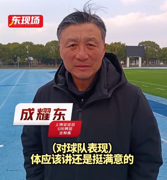  上海U16男足晉級全運會決賽圈，主帥成耀東：對球隊表現(xiàn)挺滿意