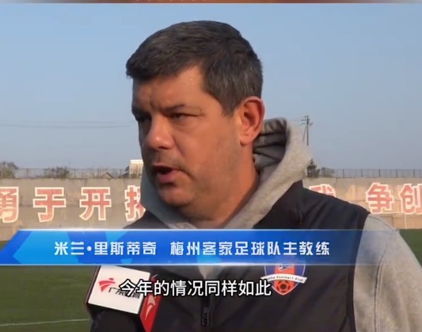  梅州客家主帥：今年我們同樣很困難，球迷支持給予我們更多信心