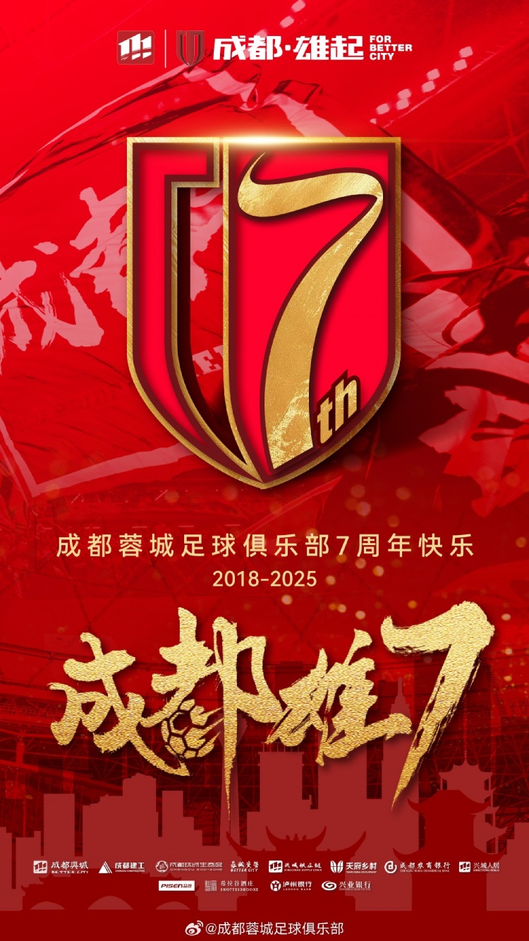  成都蓉城七周年！7年，征途漫漫；未來，請繼續(xù)與我們攜手前行