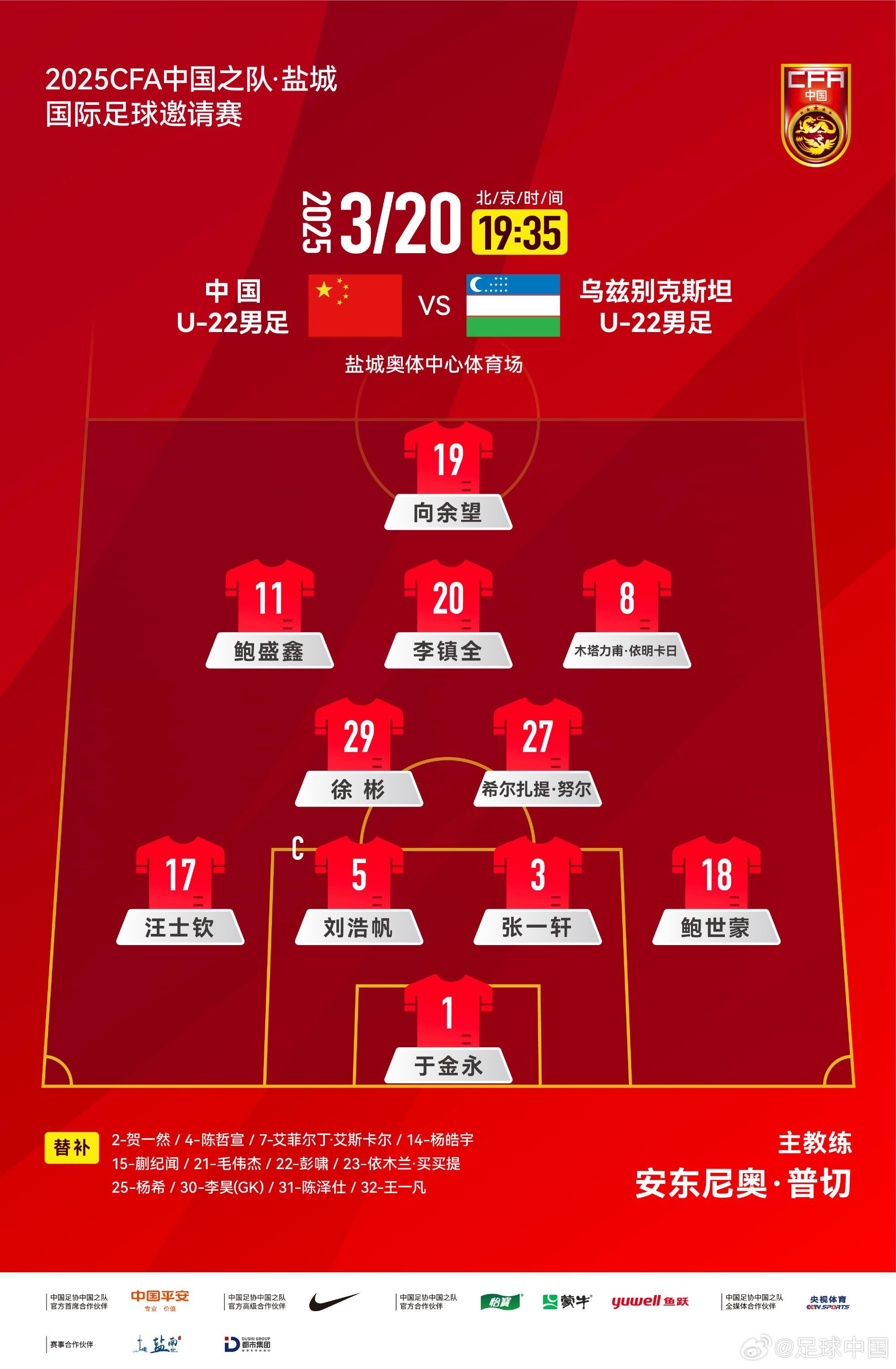  U22國足vs烏茲別克首發(fā)：三名國腳歸來先發(fā)！依木蘭、蒯紀(jì)聞替補