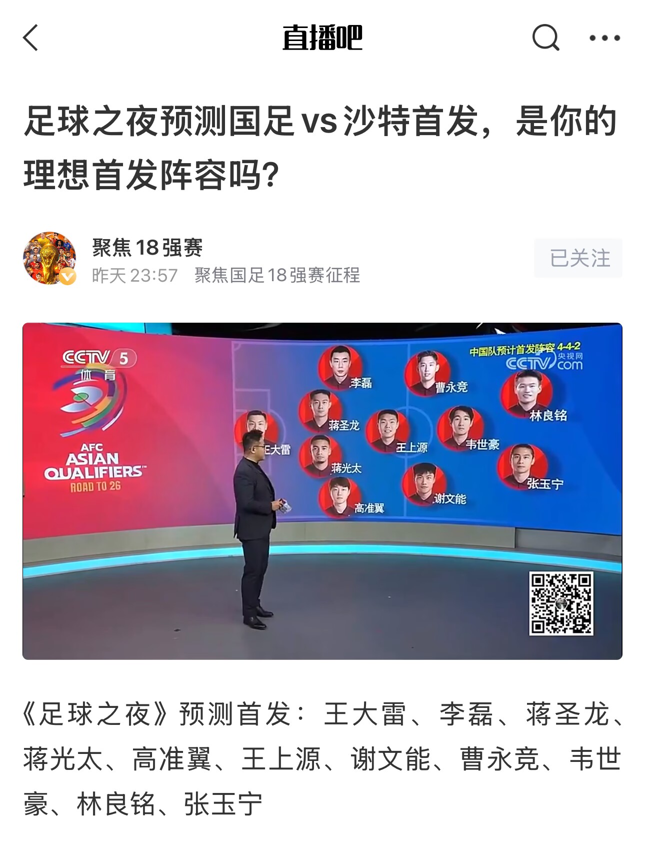  《足球之夜》的厚重！足夜預(yù)測(cè)國足首發(fā)全對(duì)，甚至場(chǎng)上位置都全中