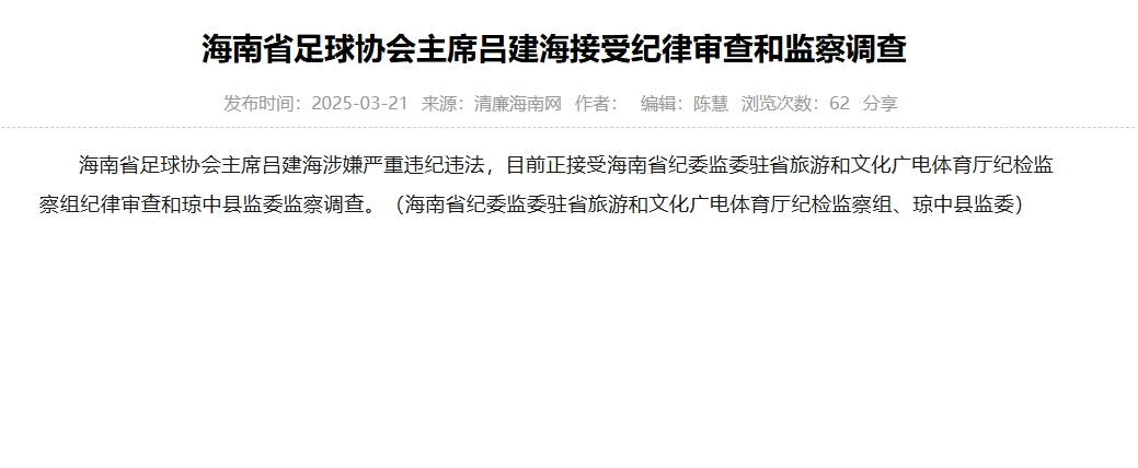  涉嫌嚴重違紀違法，海南省足協(xié)主席呂建海正在接受調(diào)查