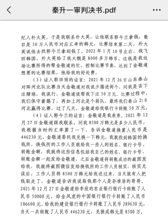  網(wǎng)傳郭田雨證詞：金敬道問(wèn)我是否賭球我說(shuō)行，事后給我轉(zhuǎn)了50萬(wàn)
