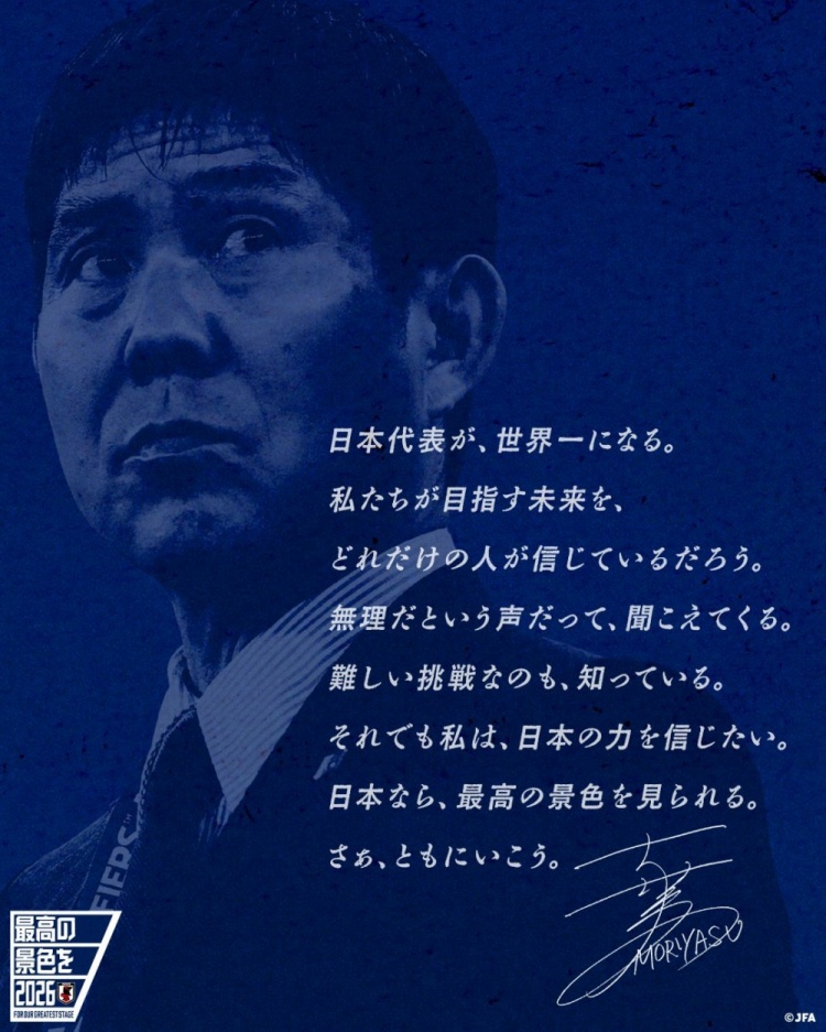  志存高遠(yuǎn)！森保一談“最美麗的景色”：相信日本隊能成為世界第一
