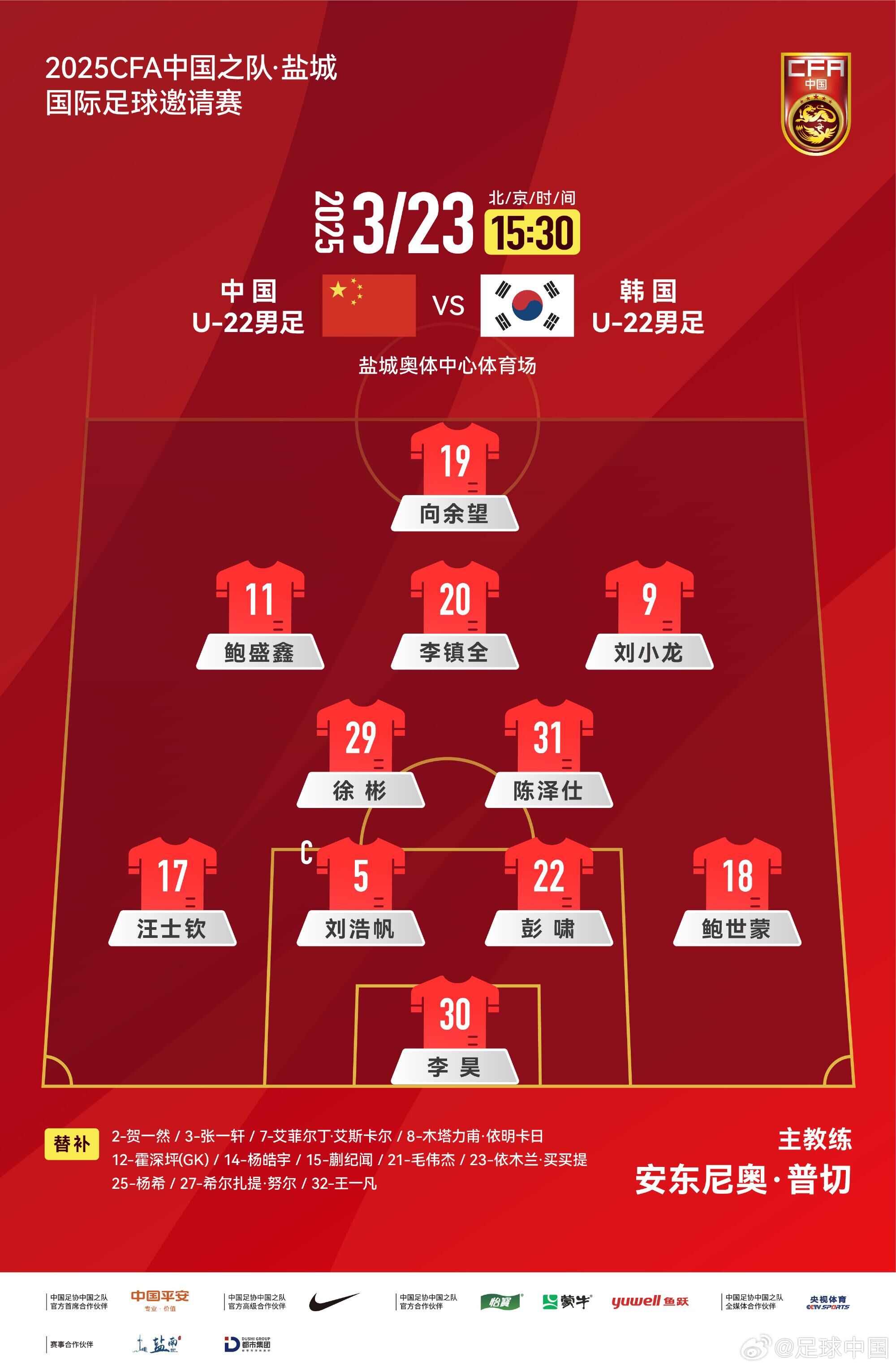  U22國足vs韓國首發(fā)：汪士欽、徐彬首發(fā)，依木蘭、蒯紀(jì)聞替補