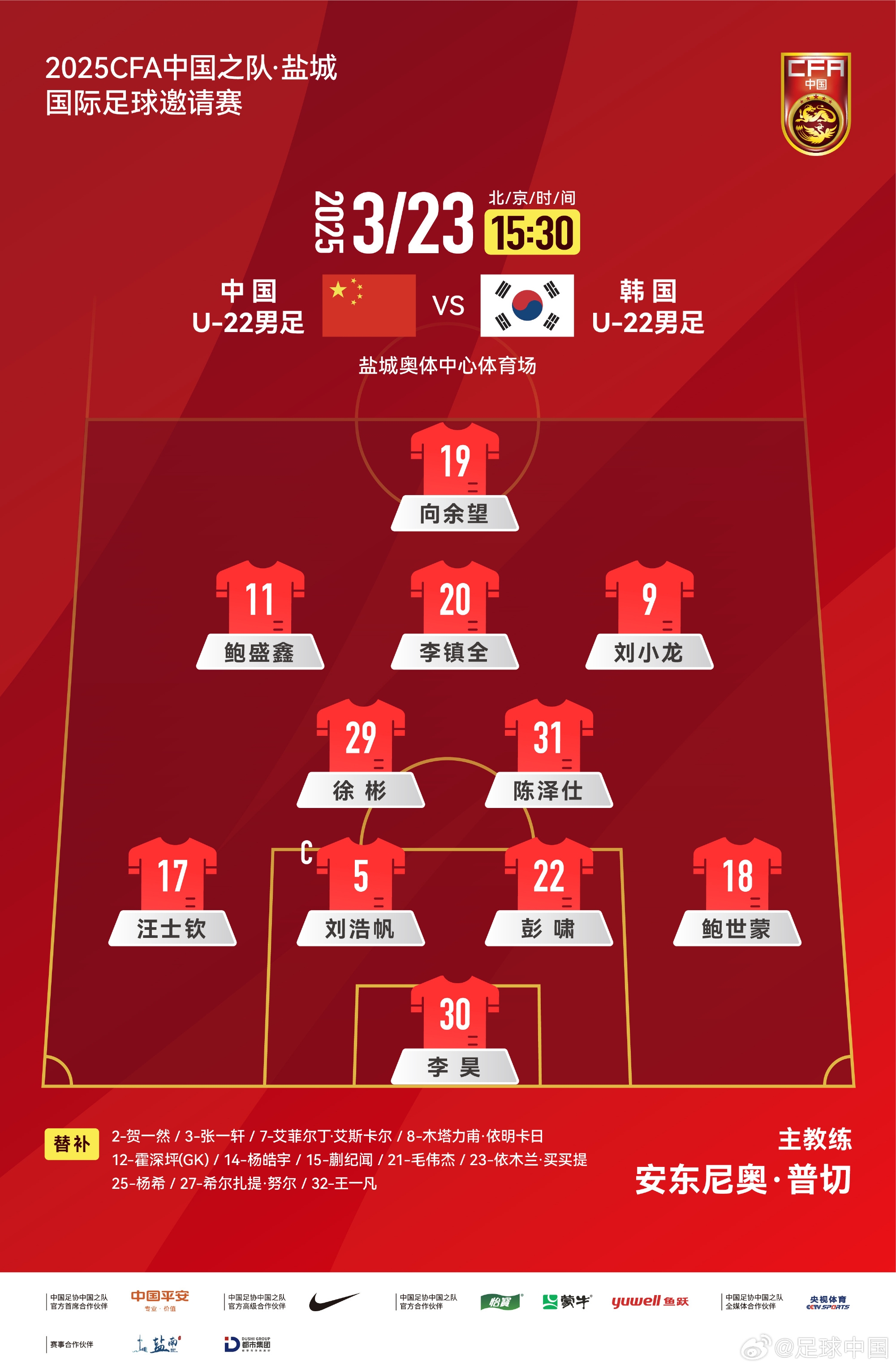  鹽城四國(guó)賽，中國(guó)U-22男足對(duì)陣韓國(guó)U-22男足，中國(guó)隊(duì)首發(fā)陣容