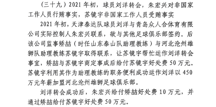  網(wǎng)傳判決書：滄州助教收50萬(wàn)運(yùn)作泰達(dá)劉洋轉(zhuǎn)會(huì)，新合同年薪450萬(wàn)