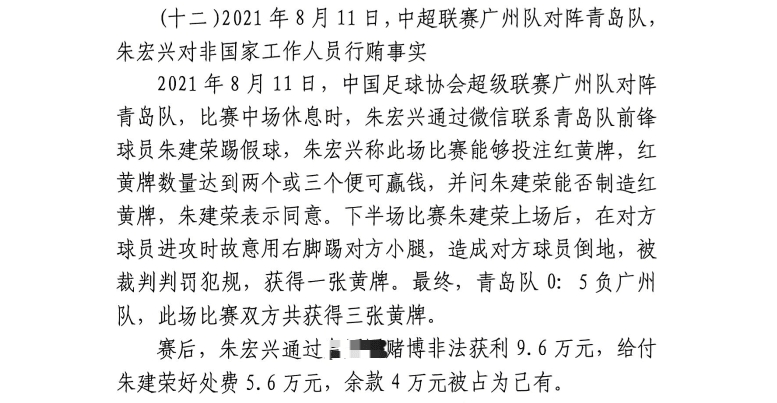  網(wǎng)傳判決書：青島球員朱建榮故意踢對(duì)方小腿，染黃收5.6萬(wàn)好處費(fèi)
