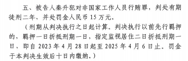  4月6日釋放！網(wǎng)傳秦升被判2年罰款15萬(wàn)，沒收行賄違法所得90萬(wàn)