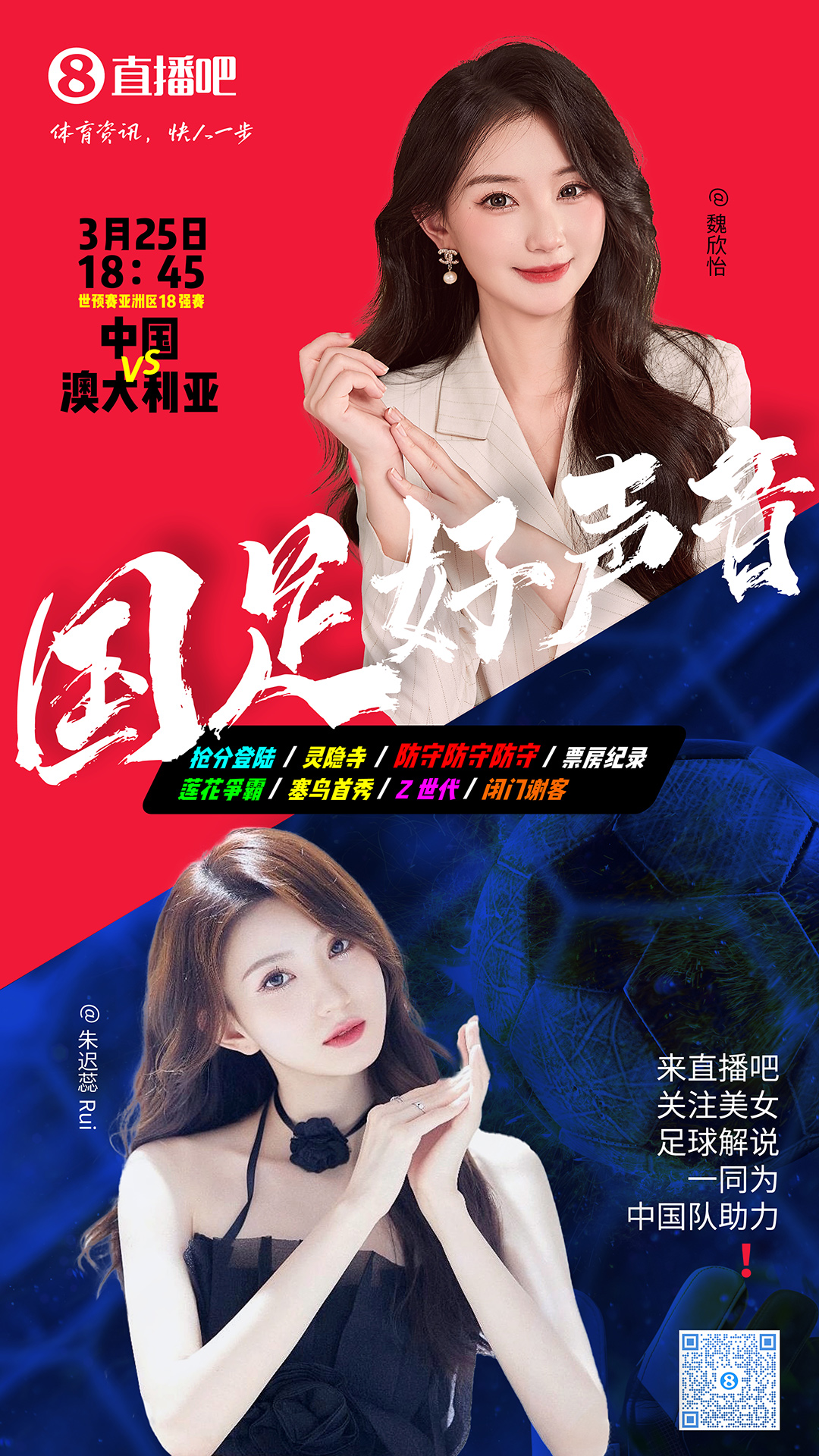  18:45等你！美女解說魏欣怡&朱遲蕊陪你看國(guó)足vs澳大利亞，送獎(jiǎng)品