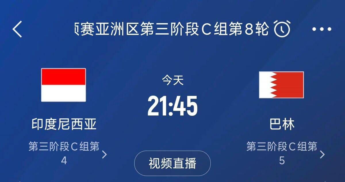  爭(zhēng)4之戰(zhàn)！印尼巴林首回合戰(zhàn)平本輪正面交鋒，加上國(guó)足3隊(duì)均為6分