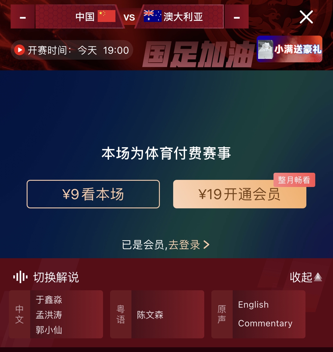  依舊付費！轉(zhuǎn)播方顯示，國足今晚戰(zhàn)澳大利亞單場9元觀看