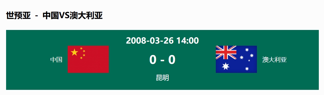  沒(méi)輸過(guò)！國(guó)足在主場(chǎng)世預(yù)賽和澳大利亞僅交手一次，0-0互交白卷