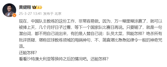  黃健翔：國足主教練工作非常容易做，萬一糊里糊涂贏了就被捧上天