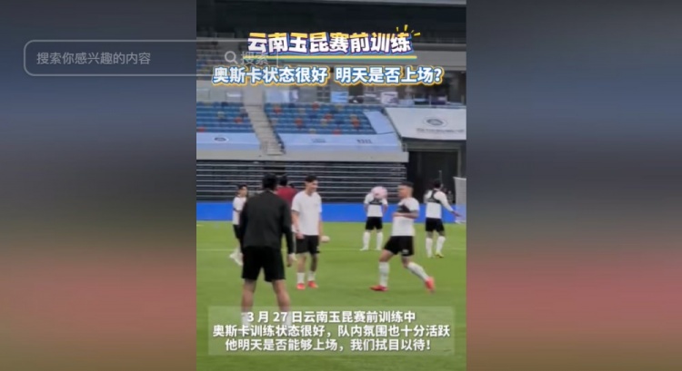  明天能否上演賽季首秀？云南媒體：奧斯卡訓(xùn)練狀態(tài)很好