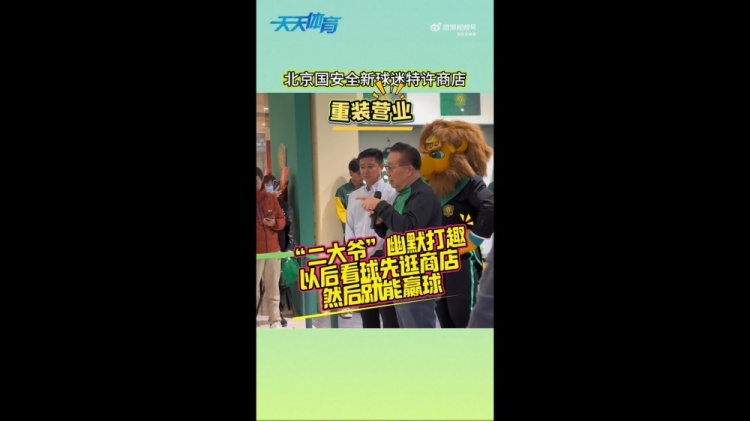  京媒：國安球迷特許商店重裝營業(yè)，曹永競、張源出席剪彩儀式