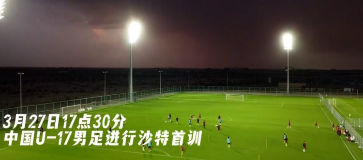  U17國足抵達沙特阿拉伯城市塔伊夫，備戰(zhàn)一周后打響的U17亞洲杯