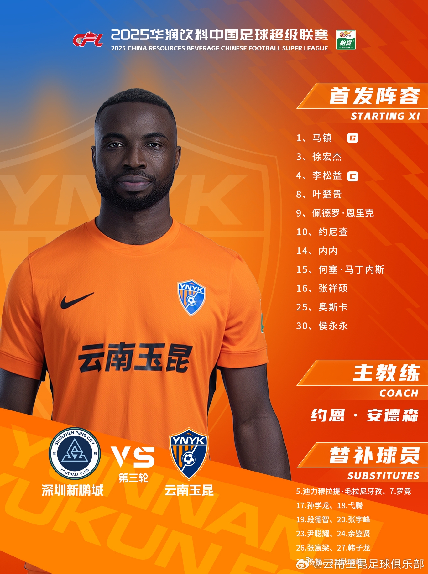  今日云南玉昆陣容出爐！