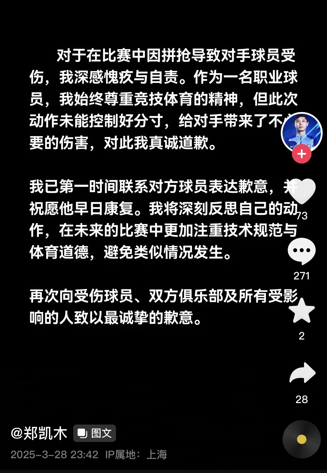  真假？名為“鄭凱木”的賬號(hào)為踩踏王鈺棟腳踝致歉，但ip在上海