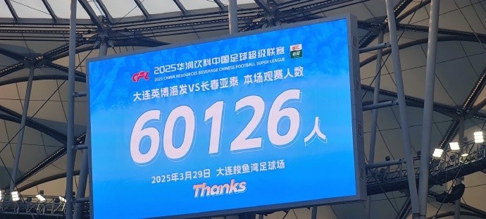  中超第一主場？！大連英博隊史中超首個主場球迷破6萬，歷史第2高