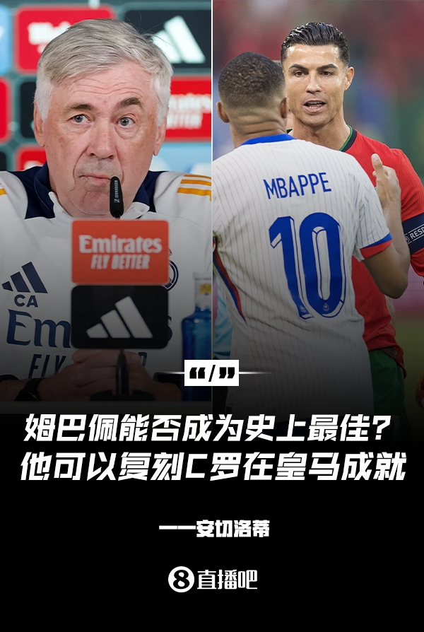  姆巴佩會(huì)成為史上最佳嗎？安帥：很難，他能實(shí)現(xiàn)C羅在皇馬的成就