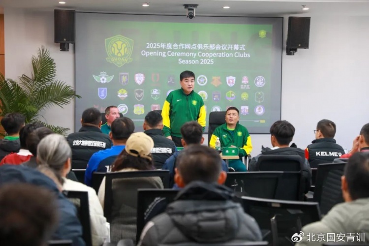  國安召開2025青訓合作網點俱樂部會議，青訓合作機構已達33家